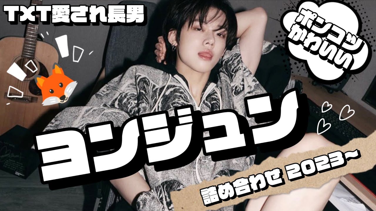 TXT⭐ヨンジュン【バラ売り要コメント】 TXT⭐ヨンジュン【バラ売り要コメント】 TXT⭐ヨンジュン【バラ