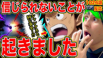 最新話ワンピース1026話初見読み 四皇と互角 ルフィがシャンクスと同じことをやった瞬間 ついにカイドウに反撃 あの覇王色の覇気の衝突がヤバイ ワンピースネタバレ ワンピース考察 Mp3