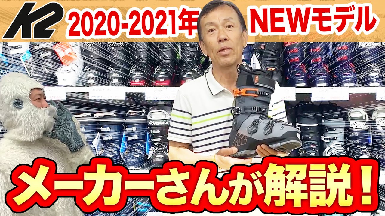 【20-21NEWモデルスキー(ケーツー）】注目の「K2 ブーツ」NEWモデルをメーカーさんが解説！