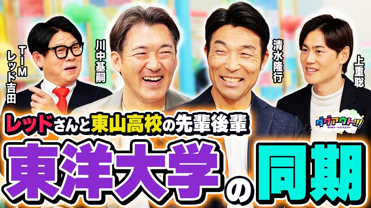 大学時代お互いの初対面の印象は...？○×ダグアウトでは意外な回答も！？