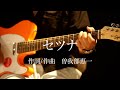 「SPACE SHOWER TV presents #with the music 曽我部恵一」課題曲:サニーデイ・サービス「セツナ」弾き語り
