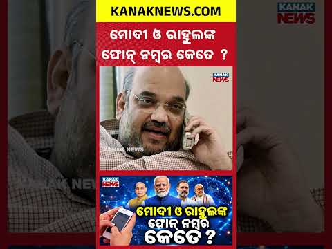 ମୋଦୀ ଓ ରାହୁଲଙ୍କ ନମ୍ବର ଭାଇରାଲ୍!Special Report On Modi To Rahul Phone Numbers Viral|What Is the Truth?