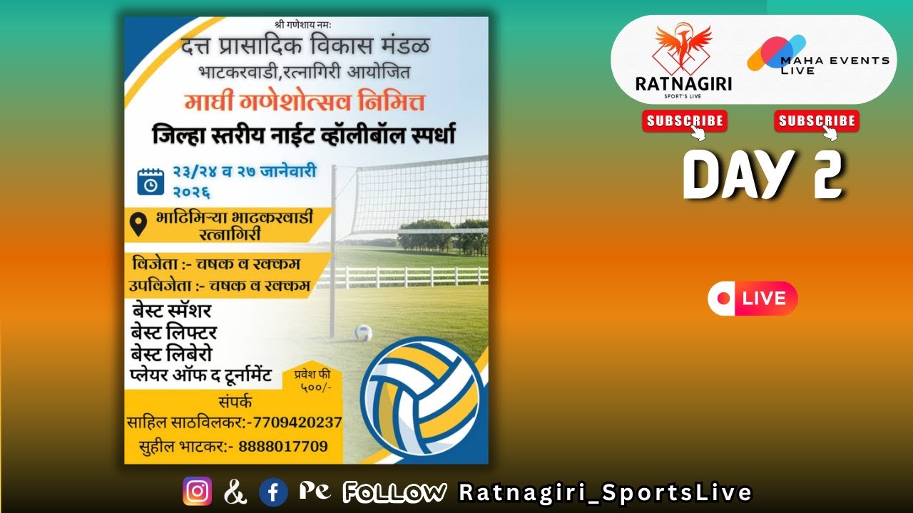 दत्तप्रासादिक विकास मंडळ रत्नागिरी माघी गणेशोत्सव निम्मित जिल्हास्तरीय व्हॉलीबॉल स्पर्धा २६ | दिवस 2