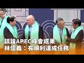 APEC成果報告