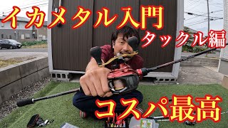 釣果とコスパで選ぶ！これからイカメタルを始める方にオススメのタックルを紹介！【イカメタル&オモリグ】