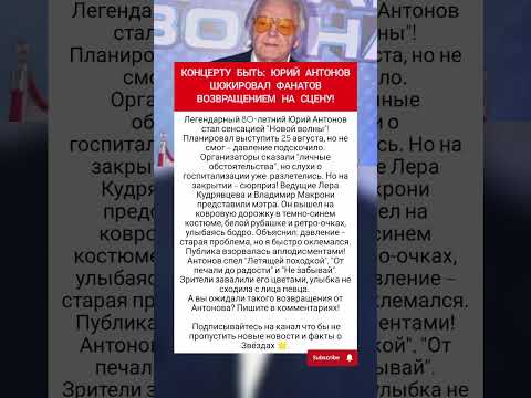 Юрий Антонов вернулся на сцену новой волны! #шоубизнес #фактыознаменитостях #врек