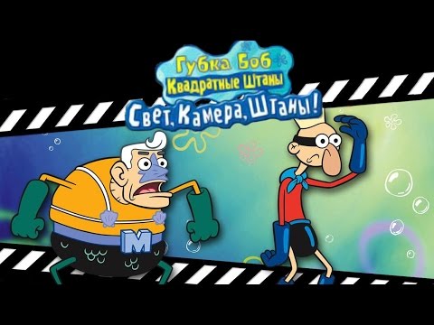 Игры прохождение губка боб квадратные штаны часть 5 фильм про миллионера леонардо ди каприо