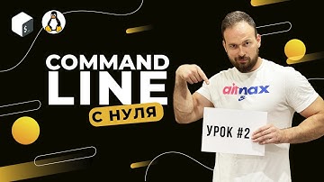 Command Line с нуля (Bash, Unix). Урок 2. Terminal, Shell и структура команд.