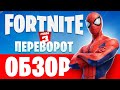 Обзор Fortnite ПЕРЕВОРОТ Глава 3, 1 сезон🔫 Что в обновлении ФОРТНАЙТ❓ Как играть в Новый сезон❓