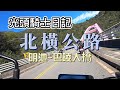 台灣公路美景 台七線 北部橫貫公路 明池到巴陵大橋 Northern Cross-Island Highway Mingchih to Paling  , Taiwan. | 光頭騎士日記