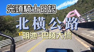 台灣公路美景 台七線 北部橫貫公路 明池到巴陵大橋 Northern Cross-Island Highway Mingchih to Paling  , Taiwan. | 光頭騎士日記