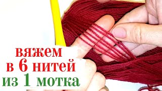 Как вязать в 6 НИТЕЙ с ОДНОГО МОТКА пряжи / Школа Мамочкиного канала