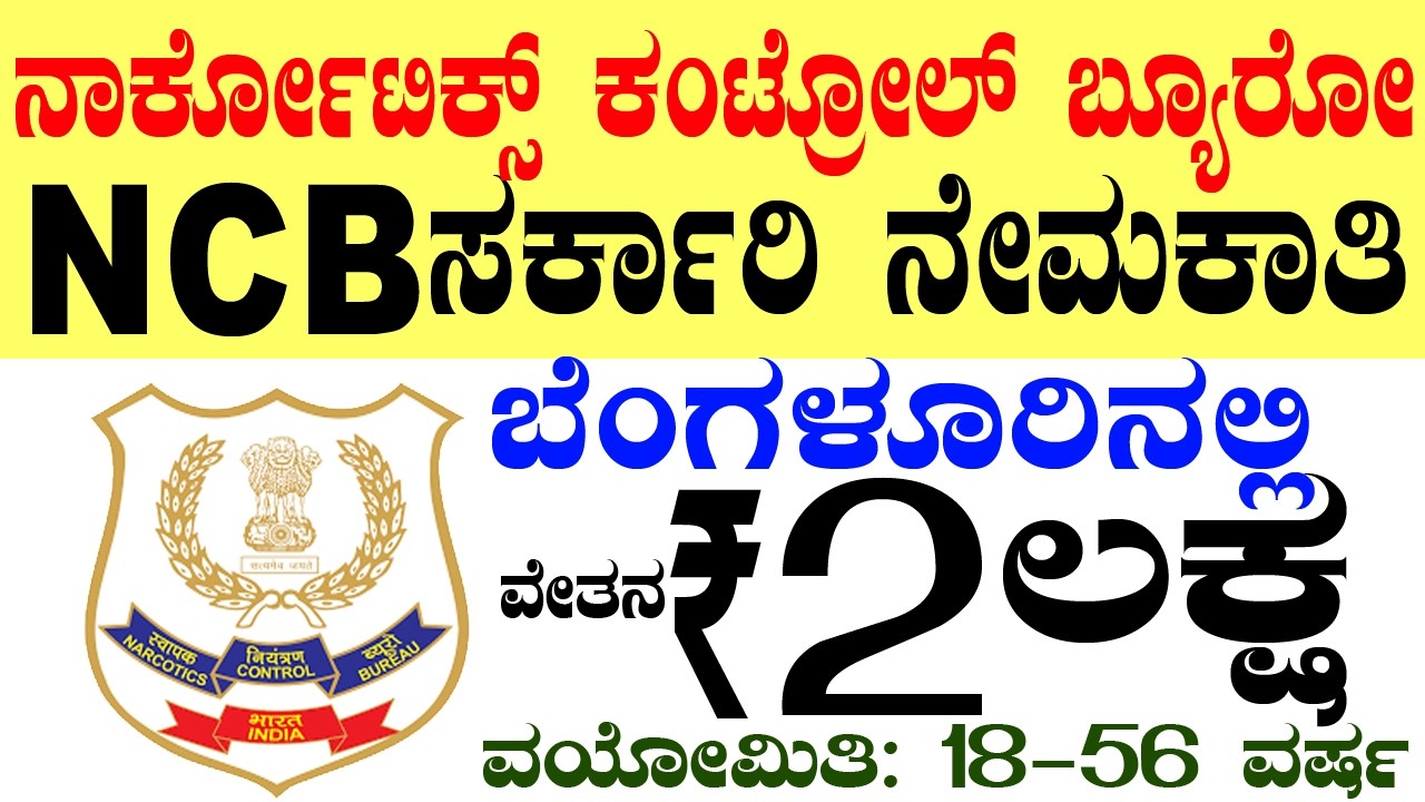 NCB ನಾರ್ಕೋಟಿಕ್ಸ್ ಬ್ಯೂರೋ Rs.2 Lacs |  Bengaluru Jobs | Karnataka Government Jobs 2026 Vacancy