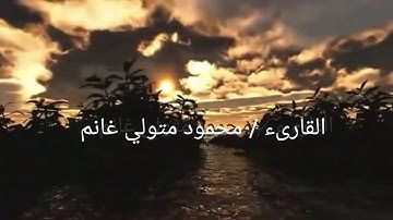 ما تيسر من سورة الشعراء للقارئ / محمود متولي غانم