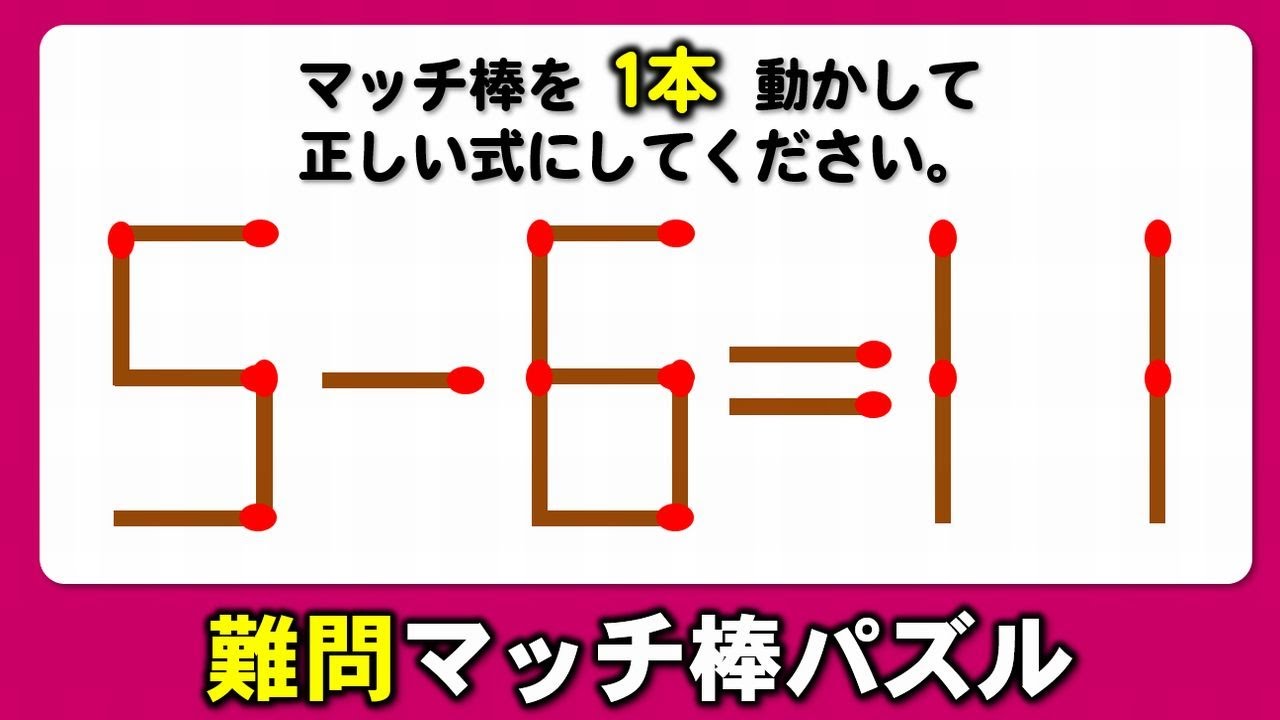 マッチ棒問題】全部解けたら自慢できる難問パズル！6問！ - YouTube