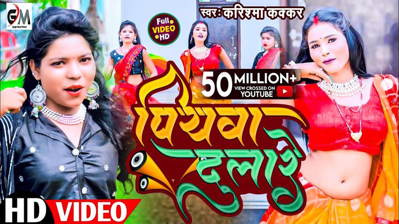  video       Piyawa Dulare Cooler Star Karishma Kakkarvideo 2023