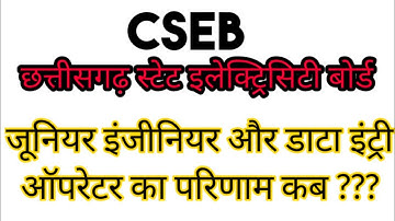 #cspdcl #JE #DEO result कब ? Deparmental JE Result declared