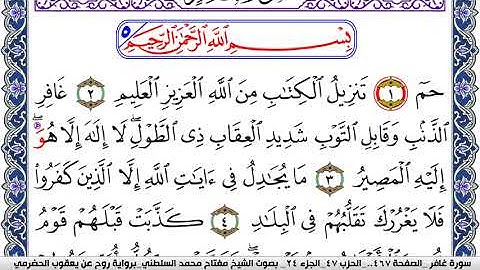 سورة غافر مكتوبة مفتاح السلطني برواية روح عن يعقوب الحضرمي | كنوز الهدى