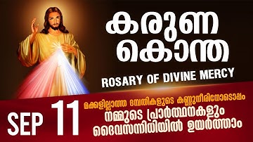 കരുണ കൊന്ത I Karuna kontha I ROSARY OF DIVINE MERCY I September 11 I Thursday I 6.00 PM