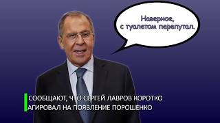 Это фиаско братан! Приключения Порошенко в ООН! Пятя попутал зал и зашел к Лаврову. Идиот 80 лвл