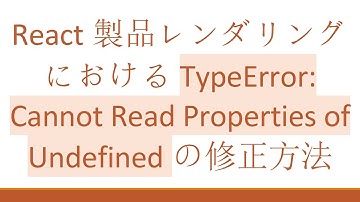 React製品レンダリングにおけるTypeError: Cannot Read Properties of Undefinedの修正方法
