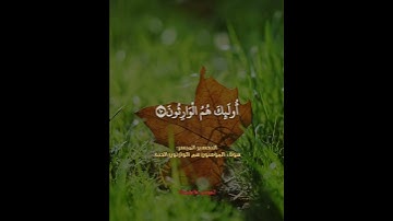 سورة المؤمنون(والذين هم لأماناتهم وعهدهم راعون)الشيخ عبدالباسط عبدالصمد