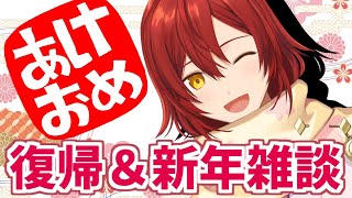 【雑談】復帰＆新年初雑談!!!!!!!【花咲みやび/ホロスターズ】