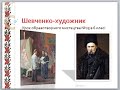 Дистанційне навчання  &quot;Тарас Шевченко - художник&quot;