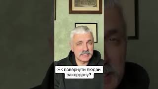 Як повернути людей закордону? Дмитро Корчинський