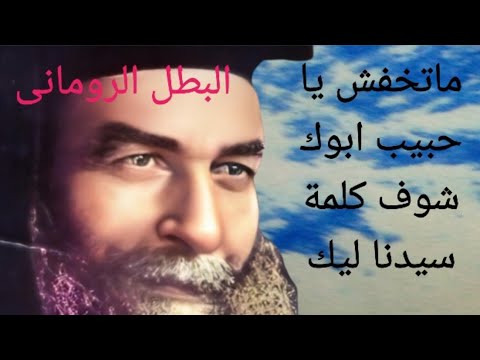 ماتخفش يا حبيب ابوك افتح رسالتك من سيدنا البابا كيرلس
