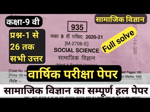 कक्षा-9 वी सामाजिक विज्ञान वार्षिक पेपर सम्पूर्ण हल || Social science paper class 9th  Full solve