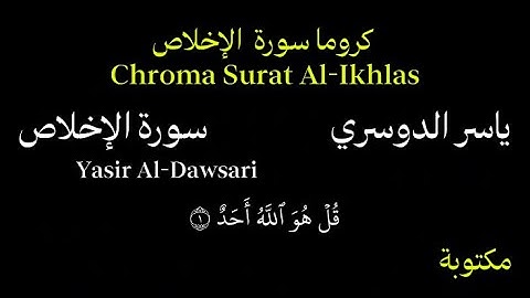 ياسر الدوسري كروما سورة الاخلاص بصوت جميل جداً Chroma Surat Al-Ikhlas