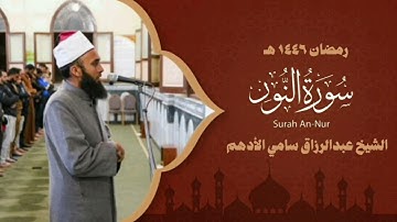 سورة النور - المصحف المرتل- الشيخ عبد الرازق الادهم 