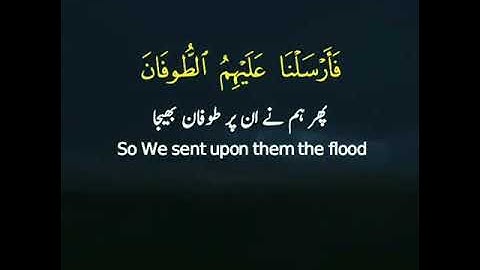القارئ الشيخ ياسر الدوسري (سورة الاعراف آية 133) WITH URDU AND ENGLISH SUBTITLES