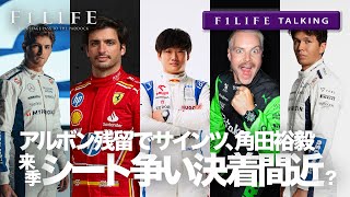 【F1LIFE TALKING】アルボン残留、角田裕毅・サインツのシート争いはどうなる【2025年問題】