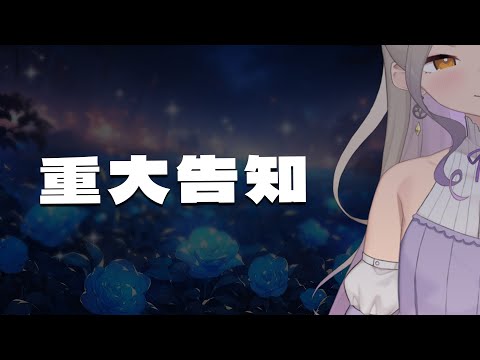 ◖重大告知◗ 我是星見遙，有些事要來告訴大家【星見遙】