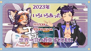 【#雑談 】2023年ありがとう！1年振り返るよ！世界一甘いお菓子とともに！【舞パピとうや／インキュバスVtuber 】