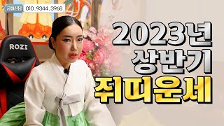(서울점집)(띠별운세) 2023년 상반기 쥐띠 운세!!
