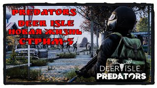 DAYZ 1.16. НОВАЯ ЖИЗНЬ  PREDATORS DEER ISLE. СТРИМ -5