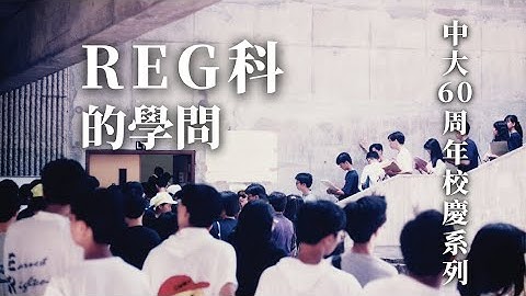 《致‧中大》第二集：Reg科的学问｜中大60周年 How Courses are Reg-istered｜CUHK 60th Anniversary [ENG SUB] - 天天要闻