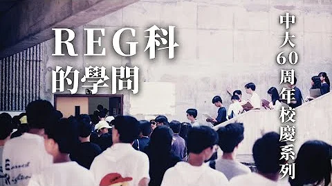 《致‧中大》第二集：Reg科的學問｜中大60周年 How Courses are Reg-istered｜CUHK 60th Anniversary [ENG SUB] - 天天要聞