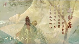 古筝《渡红尘》-唯美西子筝曲-古典音乐-Beautiful Guzheng Music-【Du Hong Chen】-by Crystal Zheng Studio