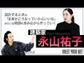 【アート講座】注目の女性建築家・永山祐子氏インタビュー
