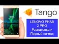 Lenovo Phab 2 Pro с Tango внутри - распаковка и первый взгляд