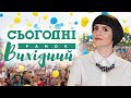 День українця // СЬОГОДНІ РАНОК. ВИХІДНИЙ – 22 серпня