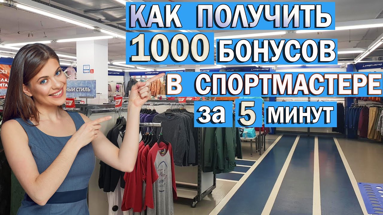 Как получить 1000 бонусов в Спортмастере за 5 минут в 2021 году - YouTube