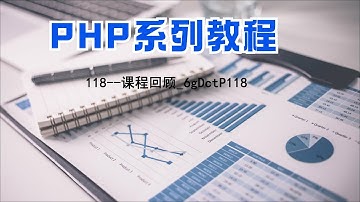 PHP编程教程第118集课程回顾6gDctP118