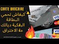 كيفاش تحمي البطاقة البنكية ديالك من الاختراق  