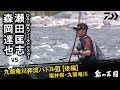 《ダイワ鮎の王国》瀬田　ＶＳ　森岡　九頭竜川奔流バトルⅢ～後編～