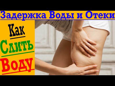 Видео: Как избавиться от задержки жидкости: 7 шагов (с иллюстрациями)